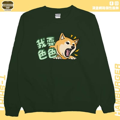 我要色色(大學T)Hamburger T-shirt shop1
