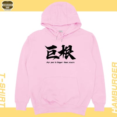 巨根(帽T)Hamburger T-shirt shop11