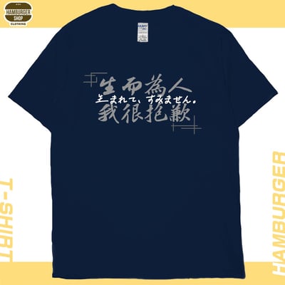 我很抱歉2023(短T)Hamburger T-shirt shop18