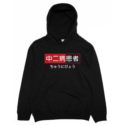 中二病患者(帽T)Hamburger T-shirt shop4
