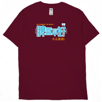 脾氣不好(短T)Hamburger T-shirt shop13