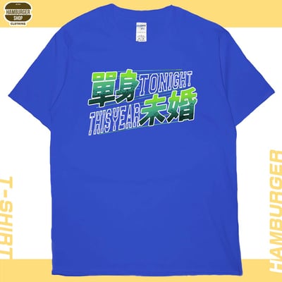 單身未婚(短T)Hamburger T-shirt shop20