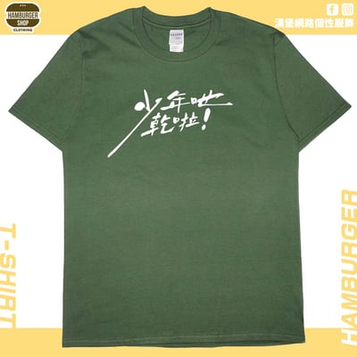 少年吔乾啦!(短T)Hamburger T-shirt shop8