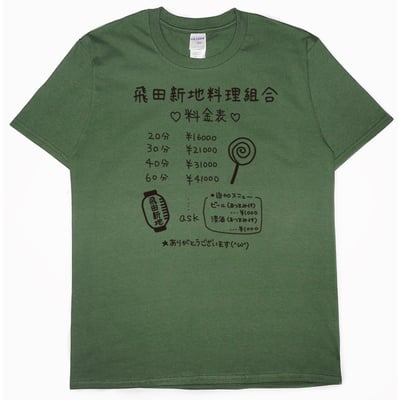 飛田新地料理組合(短T)Hamburger T-shirt shop8
