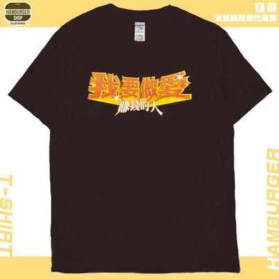 愛賺錢的人(短T)Hamburger T-shirt shop10