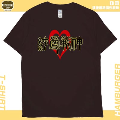 純愛戰神(短T)Hamburger T-shirt shop10