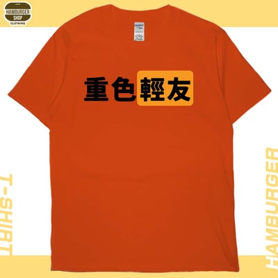 重色輕友(短T)Hamburger T-shirt shop17