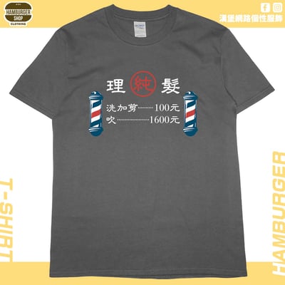 理髮價目表(短T)Hamburger T-shirt shop4