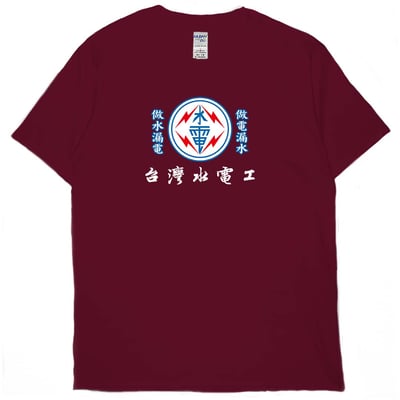 台灣水電工(短T)Hamburger T-shirt shop18