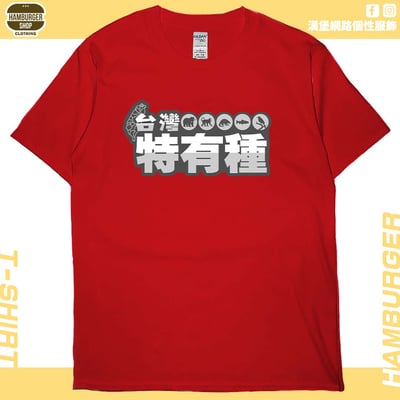 台灣特有種(短T)Hamburger T-shirt shop6