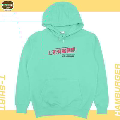 上班有害健康(帽T)Hamburger T-Shirt Shop13