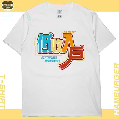 低收入戶(短T)Hamburger T-shirt shop5