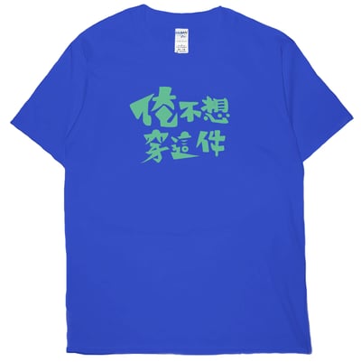 俺不想穿這件(短T)Hamburger T-shirt shop18