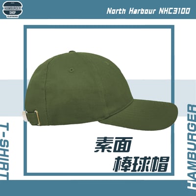 素面-經典棒球帽 North Harbour NHC31001