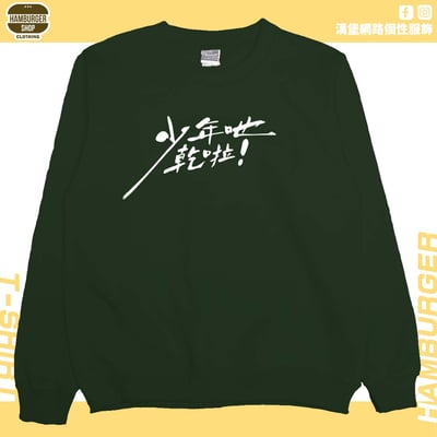 少年吔乾啦!(大學T)Hamburger T-shirt shop6