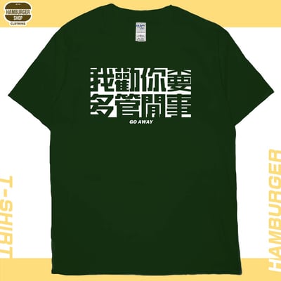 不要多管閒事(短T)Hamburger T-shirt shop1
