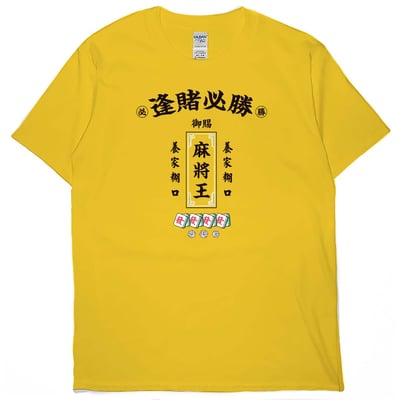 零碼出清 - 麻將王(短T) 黃M1