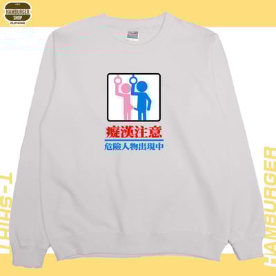 癡漢注意(大學T)Hamburger T-shirt shop4