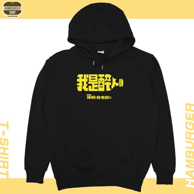 我是醉人(帽T)Hamburger T-shirt shop4