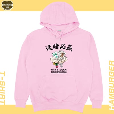 逢賭必贏(帽T)Hamburger T-Shirt Shop9