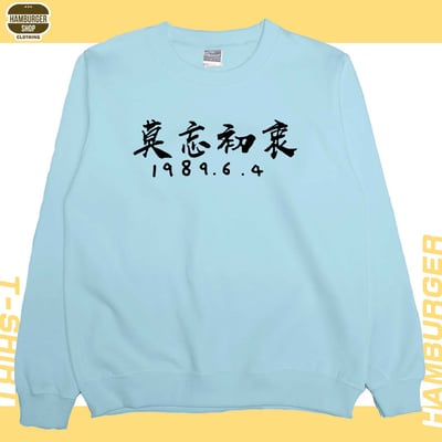 莫忘初衷(大學T)Hamburger T-shirt shop3