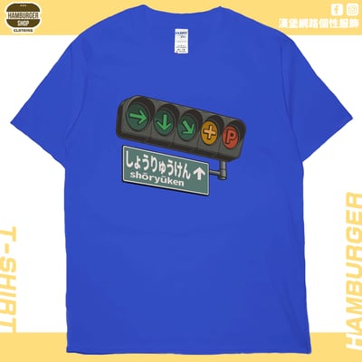 昇龍拳(短T)Hamburger T-shirt shop20