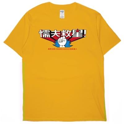 懦夫救星(短T)Hamburger T-shirt shop1