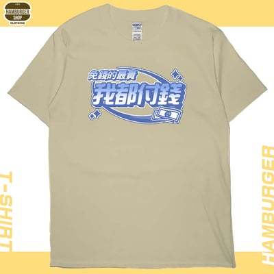 我都付錢(短T)Hamburger T-shirt shop5