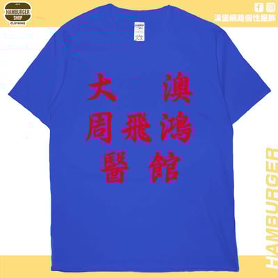 大澳周飛鴻醫館(短T)Hamburger T-shirt shop18