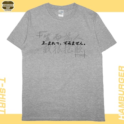 我很抱歉2023(短T)Hamburger T-shirt shop9