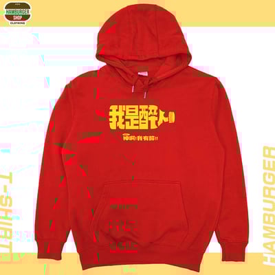 我是醉人(帽T)Hamburger T-shirt shop7