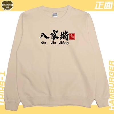 八家將(大學T)Hamburger T-shirt shop6