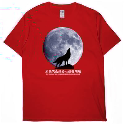 月亮代表我的心裡有問題(短T)Hamburger T-shirt shop2