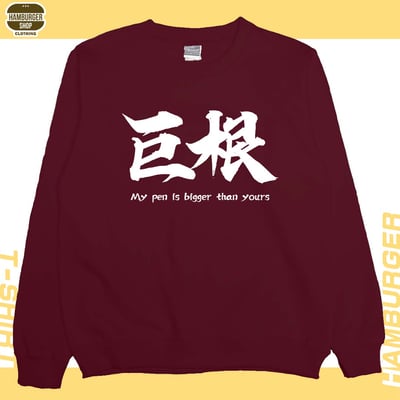 巨根(大學T)Hamburger T-shirt shop10
