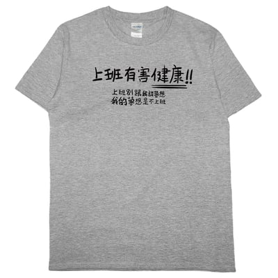 零碼出清 - 不上班(短T) 灰3XL1