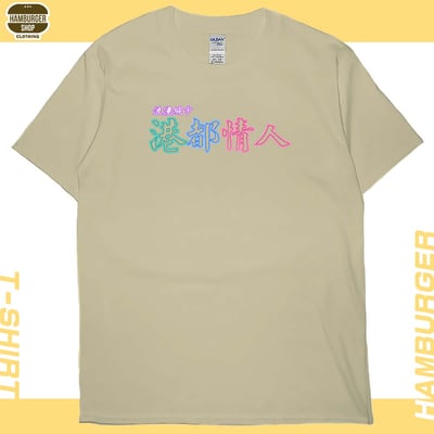 港都情人(短T)Hamburger T-shirt shop5