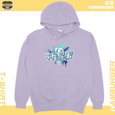 干我屁事(帽T)Hamburger T-shirt shop18