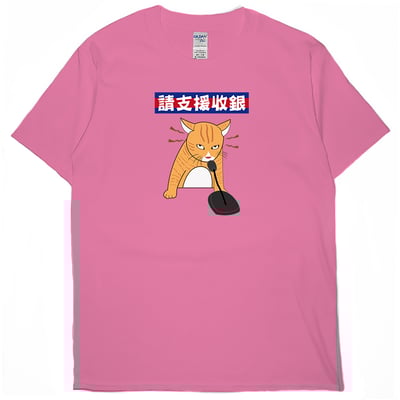 請支援收銀(短T)Hamburger T-shirt shop14