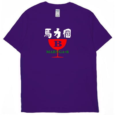 馬力個B(短T)Hamburger T-shirt shop13