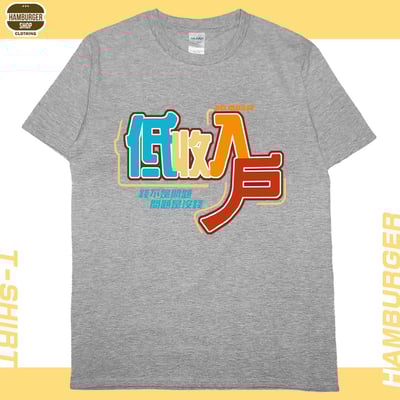 低收入戶(短T)Hamburger T-shirt shop10