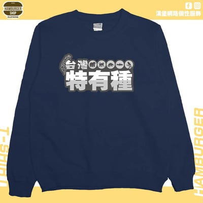 台灣特有種(大學T)Hamburger T-shirt shop12