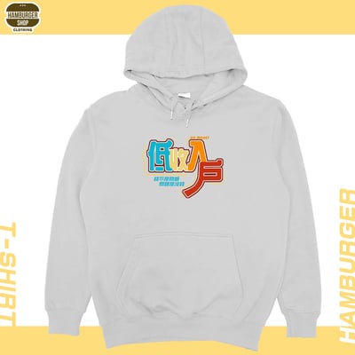 低收入戶(帽T)Hamburger T-shirt shop5