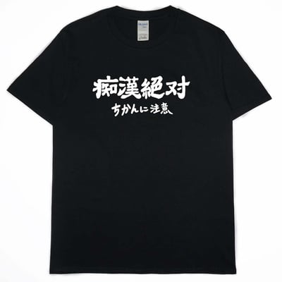 痴漢絕對(短T)Hamburger T-shirt shop14