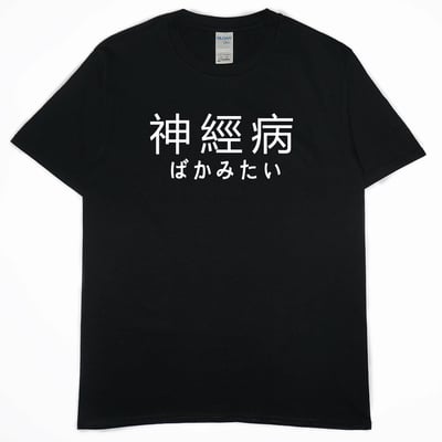 神經病(短T)Hamburger T-shirt shop2