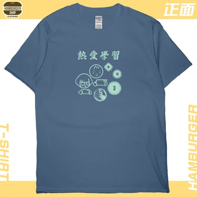 熱愛學習(短T)Hamburger T-shirt shop2