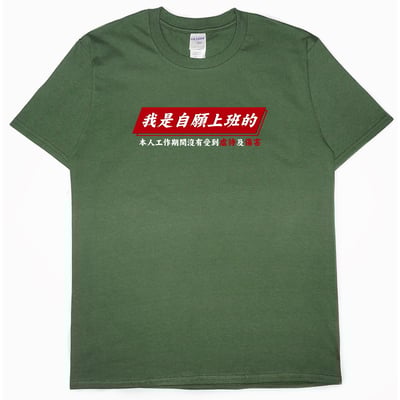 零碼出清 - 自願上班(短T) 軍綠L1