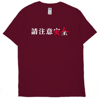 請注意安全(短T)Hamburger T-shirt shop11