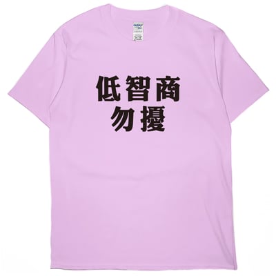 低智商勿擾(短T)Hamburger T-shirt shop7