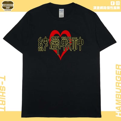 純愛戰神(短T)Hamburger T-shirt shop16