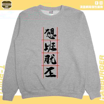 不想上班(大學T)Hamburger T-shirt shop9